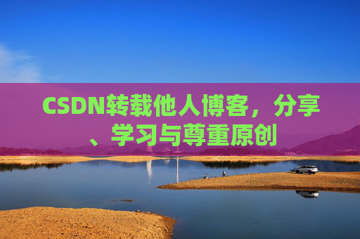 CSDN转载他人博客，分享、学习与尊重原创